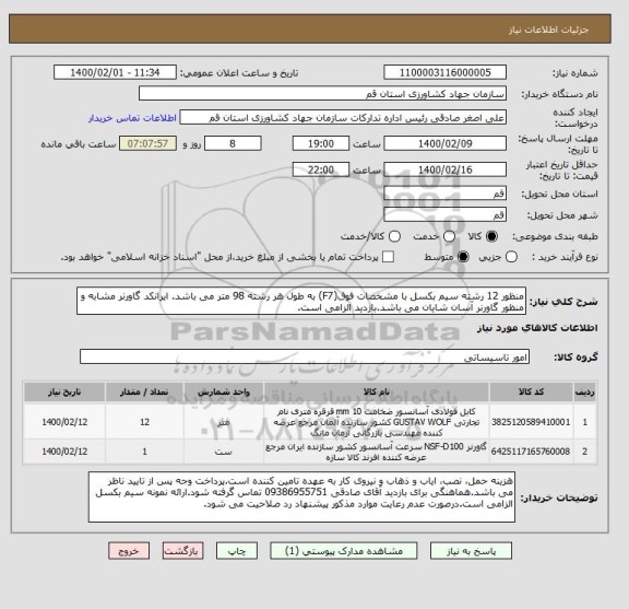 استعلام منظور 12 رشته سیم بکسل با مشخصات فوق(F7) به طول هر رشته 98 متر می باشد. ایرانکد گاورنر مشابه و منظور گاورنر آسان شایان می باشد.بازدید الزامی است.