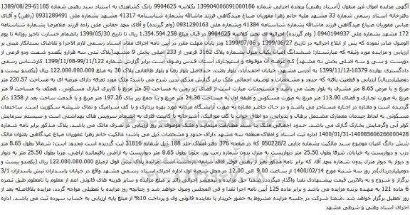 آگهی مزایده ششدانگ اعیان یکباب منزل بشماره پلاک 3162 فرعی از 233 اصلی بخش 9