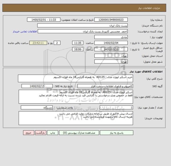 استعلام خرید اسکنر ایویژن مدل : AD125  به همراه گارانتی18 ماه فوژان اکسوم
