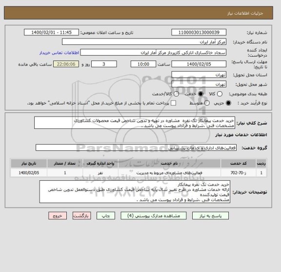 استعلام خرید خدمت پیمانکار تک نفره مشاوره در تهیه و تدوین شاخص قیمت محصولات کشاورزی
مشخصات فنی ،شرایط و قراداد پیوست می باشد .