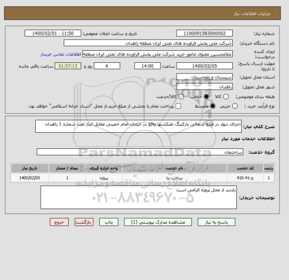 استعلام اجرای دیوار در ضلع شمالی پارکینگ نفتکشها واقع در خیابان امام خمینی مقابل انبار نفت شماره 1 زاهدان
