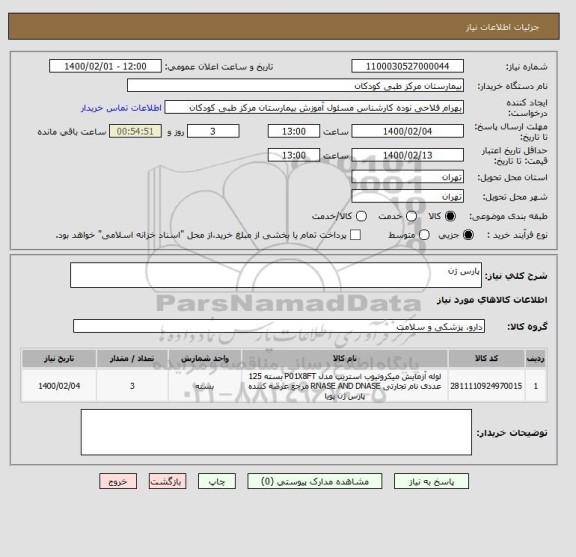 استعلام پارس ژن