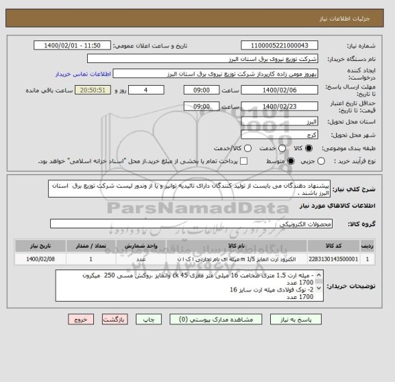 استعلام پیشنهاد دهندگان می بایست از تولید کنندگان دارای تائیدیه توانیر و یا از وندور لیست شرکت توزیع برق  استان البرز باشند .