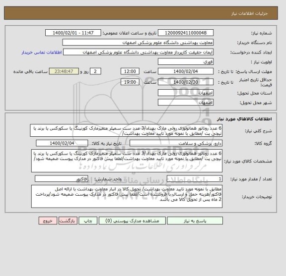 استعلام 6 عدد روتاتور هماتولوژی رولی مارک بهداد/3 عدد ست سمپلر متغیرمارک کورنینگ یا سکورکس یا برند یا نیچی پت /مطابق با نمونه مورد تایید معاونت بهداشت/