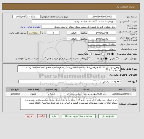 استعلام نوعقیر مورد نیاز 60*70 طریقه پرداخت 648000000 ریال اسناد خزانه اخزا 914 و 5090000000 ریال اسناد خزانه اخزا 911