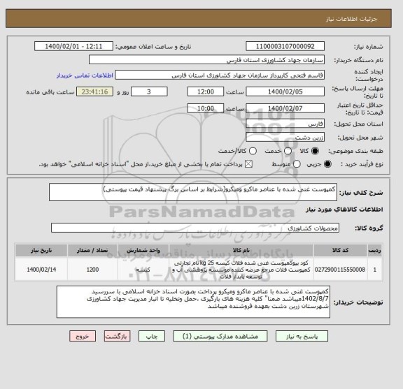 استعلام کمپوست غنی شده با عناصر ماکرو ومیکرو(شرایط بر اساس برگ پیشنهاد قیمت پیوستی)