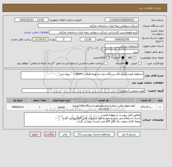 استعلام استعلام قیمت تامین یک دستگاه دیزل ژنراتوربه ظرفیت 110KAV " پروژه تبریز "