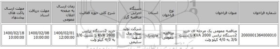 مناقصه عمومی یک مرحله ای خرید 2دستگاه ترانس KVA 2000 با نسبت 3/6 به 4/0 کیلو ولت   
