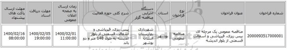 مناقصه عمومی یک مرحله ای بیس ریزی، قیرپاشی و آسفالت قسمتی از بلوار اندیشه