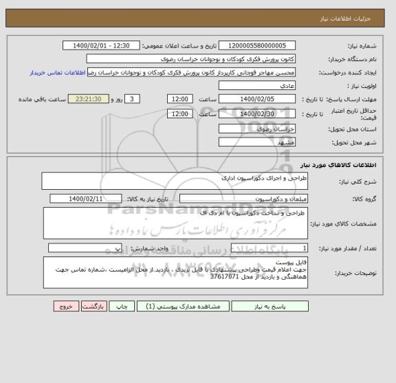 استعلام طراحی و اجرای دکوراسیون اداری 