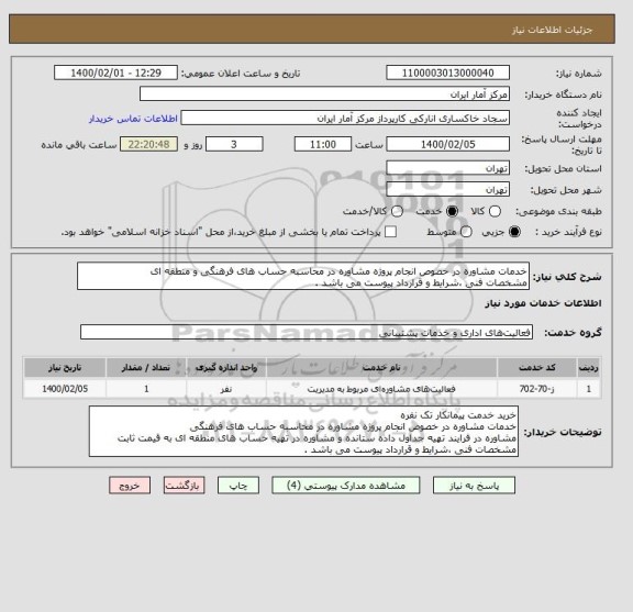 استعلام خدمات مشاوره در خصوص انجام پروژه مشاوره در محاسبه حساب های فرهنگی و منطقه ای
مشخصات فنی ،شرایط و قرارداد پیوست می باشد .