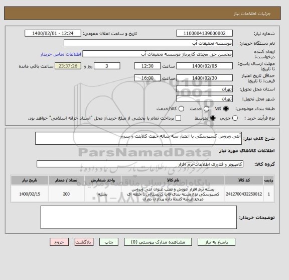 استعلام آنتی ویروس کسپرسکی با اعتبار سه ساله جهت کلاینت و سرور