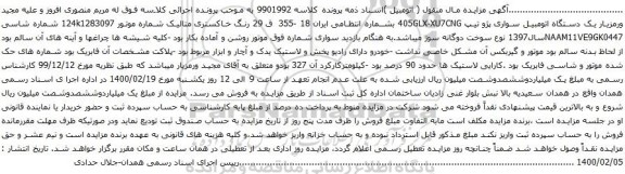 آگهی مزایده یک دستگاه اتومبیل سواری پژو