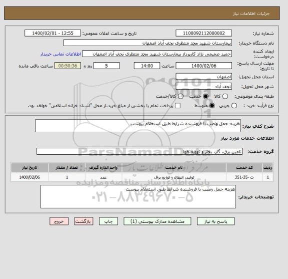 استعلام هزینه حمل ونصب با فروشنده شرایط طبق استعلام پیوست