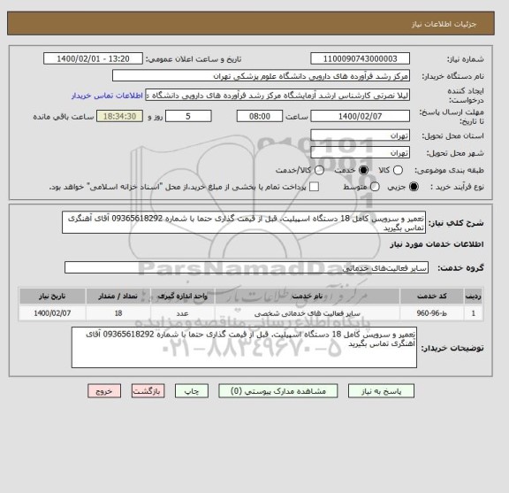 استعلام تعمیر و سرویس کامل 18 دستگاه اسپیلیت. قبل از قیمت گذاری حتما با شماره 09365618292 آقای آهنگری تماس بگیرید