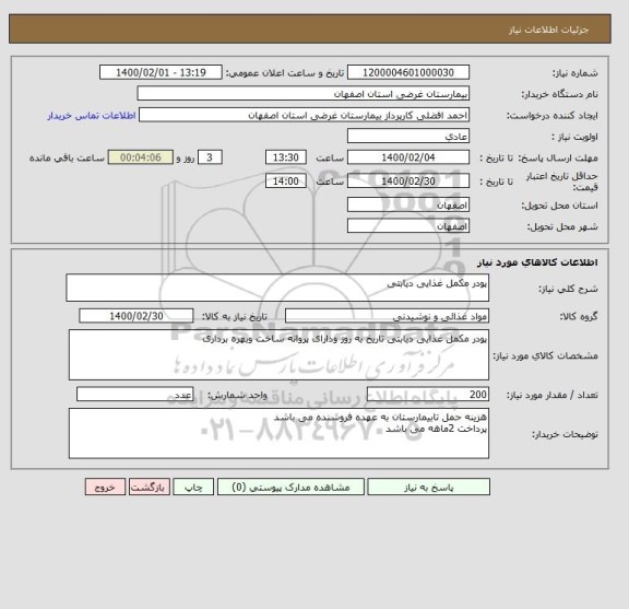استعلام پودر مکمل غذایی دیابتی