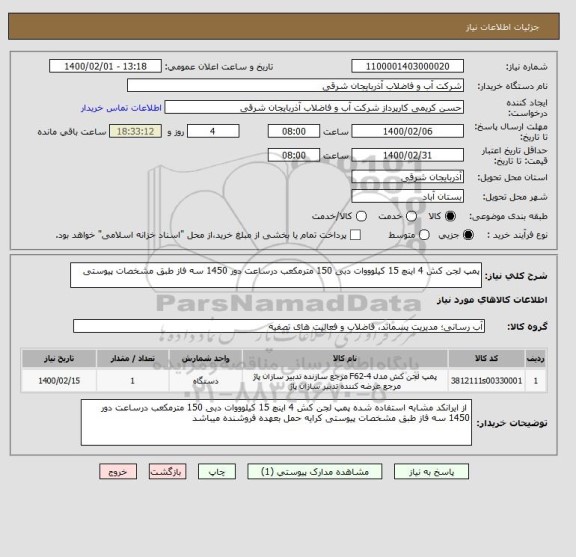 استعلام پمپ لجن کش 4 اینچ 15 کیلوووات دبی 150 مترمکعب درساعت دور 1450 سه فاز طبق مشخصات پیوستی