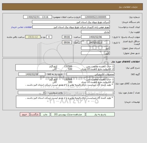 استعلام 1- خاک کاهنده مقاومت زمین                  132500         کیلو گرم
2- الکترولیت مایع کاهنده 10 لیتری            530               گالن