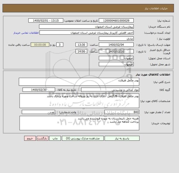 استعلام پودر مکمل هیلازن