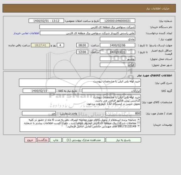 استعلام خرید لوله پلی اتیلن با مشخصات پیوست