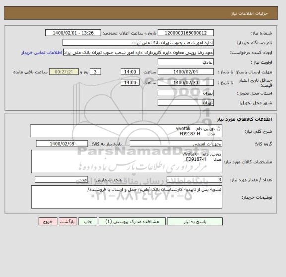 استعلام دوربین دام    vivotak
مدل     FD9187-H
