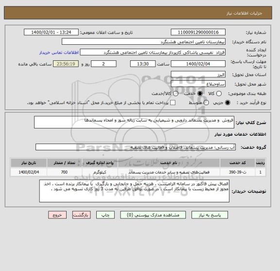 استعلام فروش  و مدیریت پسماند دارویی و شیمیایی به سایت زباله سوز و امحاء پسماندها 