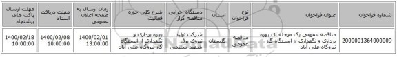 مناقصه عمومی یک مرحله ای بهره برداری و نگهداری از ایستگاه گاز نیروگاه علی آباد