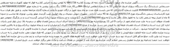 آگهی مزایده ششدانگ یک دستگاه سواری ام وی ام ایکس