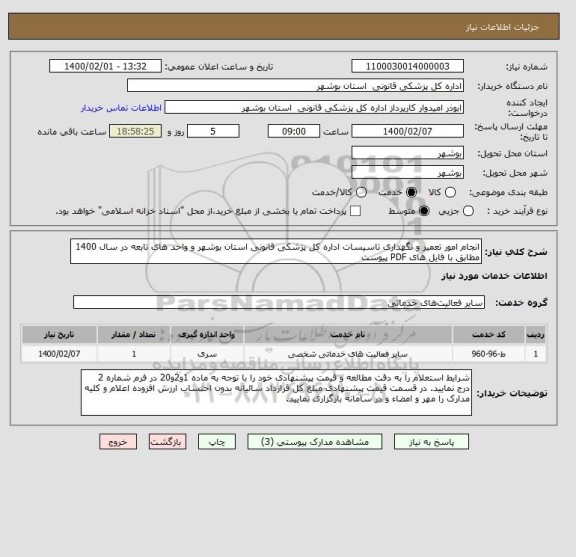 استعلام انجام امور تعمیر و نگهداری تاسیسات اداره کل پزشکی قانونی استان بوشهر و واحد های تابعه در سال 1400 مطابق با فایل های PDF پیوست