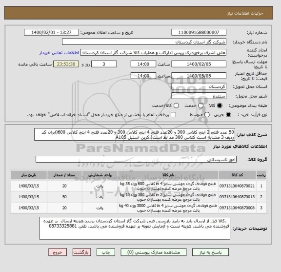 استعلام 50 عدد فلنج 2 اینچ کلاس 300 و 20عدد فلنج 4 اینچ کلاس 300 و 20عدد فلنج 4 اینچ کلاس 600(ایران کد ردیف 3 مشابه است کلاس 300 مد نظ است).کربن استیل A105