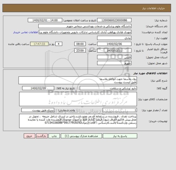 استعلام رول پلاسما جهت اتوکلاو پلاسما 
طبق لیست پیوست