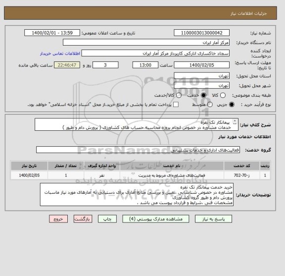 استعلام پیمانکار تک نفره
خدمات مشاوره در خصوص انجام پروژه محاسبه حساب های کشاورزی ( پرورش دام و طیور )
مشخصات فنی ،شرایط و قرارداد پیوست می باشد .