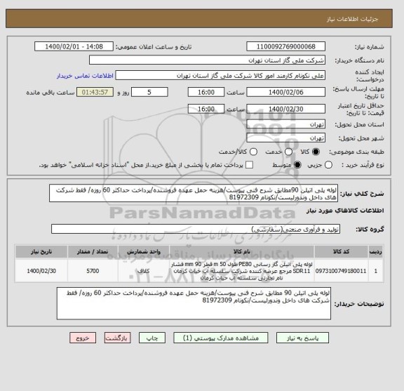 استعلام لوله پلی اتیلن 90مطابق شرح فنی پیوست/هزینه حمل عهده فروشنده/پرداخت حداکثر 60 روزه/ فقط شرکت های داخل وندورلیست/نکونام 81972309