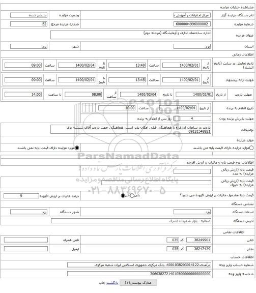 اجاره ساختمان اداری و آزمایشگاه (مرحله دوم)