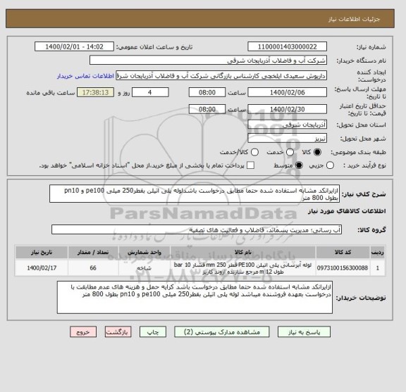 استعلام ازایرانکد مشابه استفاده شده حتما مطابق درخواست باشدلوله پلی اتیلن بقطر250 میلی pe100 و pn10 بطول 800 متر