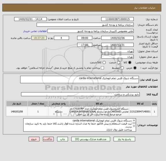 استعلام دستگاه شوک قلبی تمام اتوماتیک cardia international
