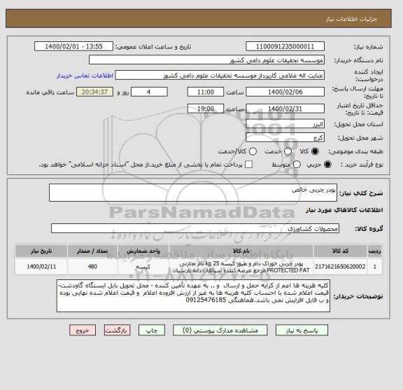 استعلام پودر چربی خالص