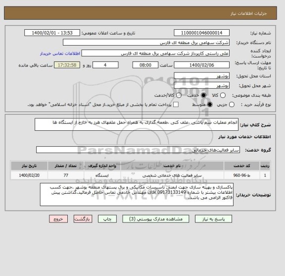 استعلام انجام عملیات سم پاشی ،علف کنی ،طعمه گذاری به همراه حمل علفهای هرز به خارج از ایستگاه ها 