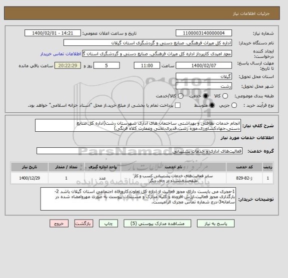 استعلام انجام خدمات نظافتی و بهداشتی ساختمان های اداری شهرستان رشت(اداره کل،صنایع دستی،جهادکشاورزی،موزه رشت،قدیری،تختی وعمارت کلاه فرنگی) 