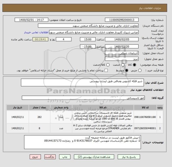 استعلام  شیر فلکه کشویی وصافی طبق لیست پیوستی