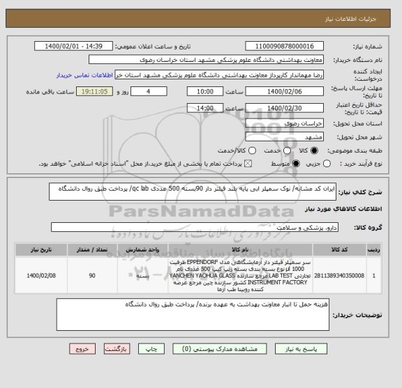 استعلام ایران کد مشابه/ نوک سمپلر ابی پایه بلند فیلتر دار 90بسته 500 عددی qc lab/ پرداخت طبق روال دانشگاه