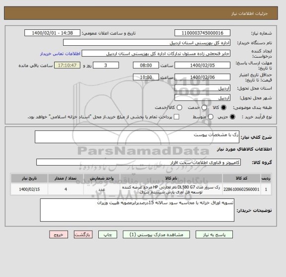 استعلام رک با مشخصات پیوست