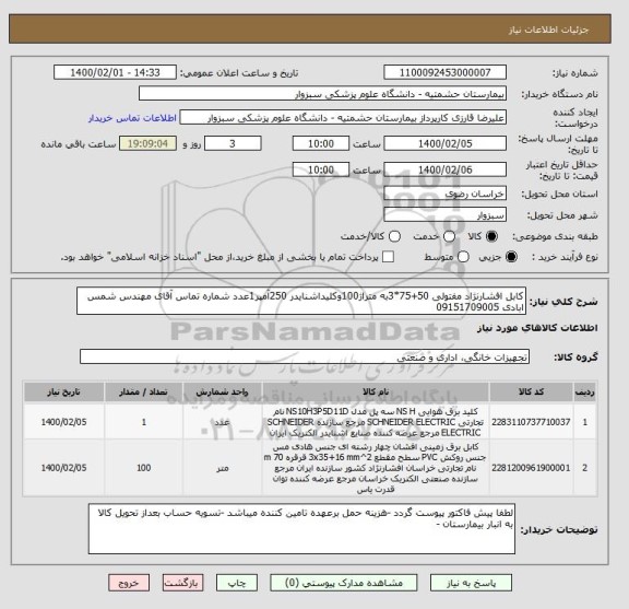 استعلام کابل افشارنژاد مفتولی 50+75*3به متراژ100وکلیداشنایدر 250آمپر1عدد شماره تماس آقای مهندس شمس ابادی 09151709005