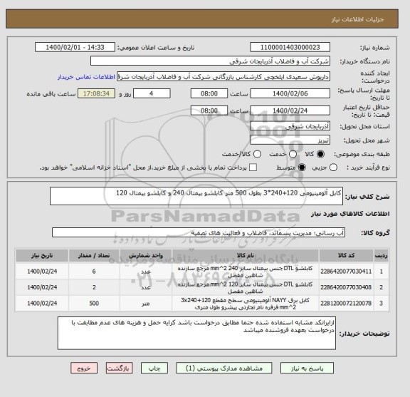استعلام کابل آلومینیومی 120+240*3 بطول 500 متر کابلشو بیمتال 240 و کابلشو بیمتال 120
