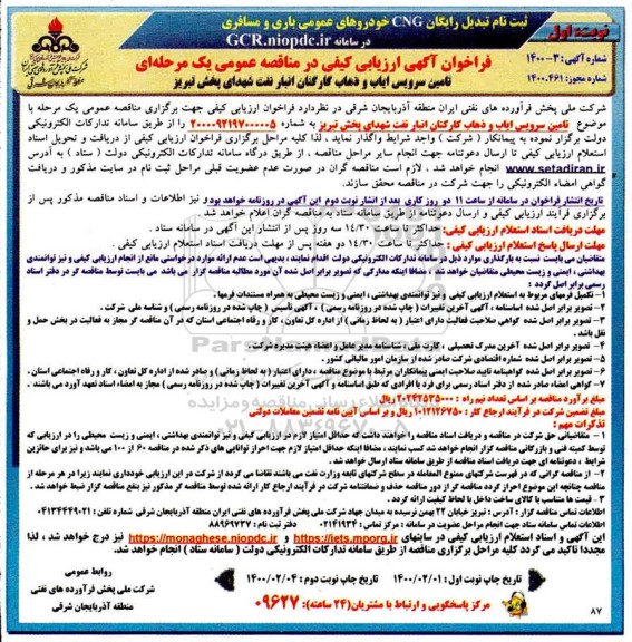 فراخوان، فراخوان ارزیابی کیفی تامین سرویس ایاب و ذهاب کارکنان انبار نفت