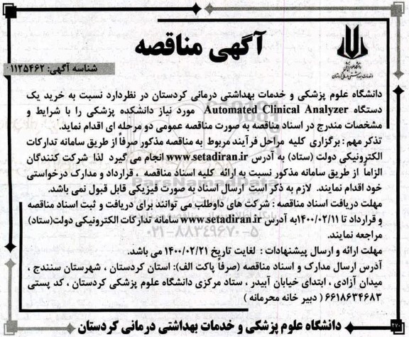 مناقصه عمومی, مناقصه خرید یک دستگاه AUTOMATED CLINICAL ANALYZER