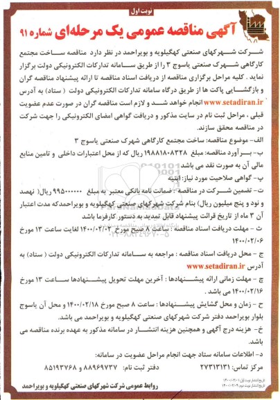 مناقصه، مناقصه ساخت مجتمع کارگاهی