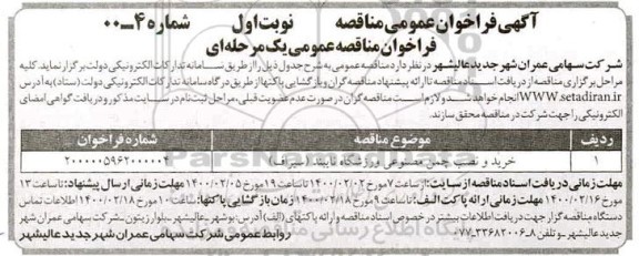 مناقصه، مناقصه خرید و نصب چمن مصنوعی ورزشگاه نایبند