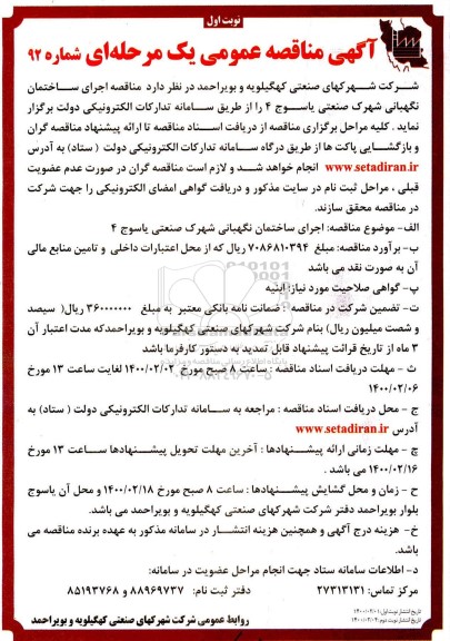 مناقصه، مناقصه اجرای ساختمان نگهبانی