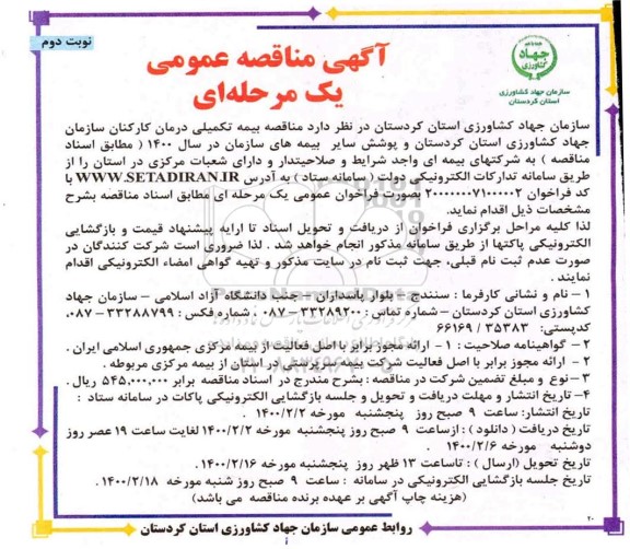 مناقصه، مناقصه بیمه تکمیلی درمان کارکنان  - نوبت دوم 